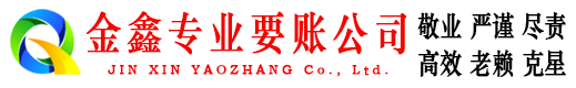 兴山金鑫要债公司